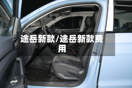 途岳新款/途岳新款费用-第2张图片