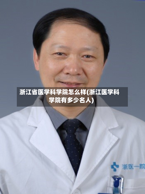 浙江省医学科学院怎么样(浙江医学科学院有多少名人)-第2张图片