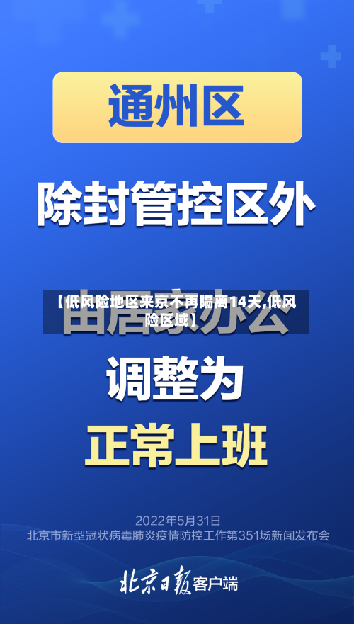 【低风险地区来京不再隔离14天,低风险区域】