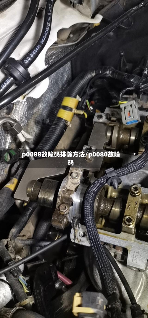 p0088故障码排除方法/p0080故障码