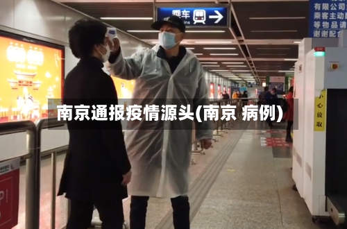 南京通报疫情源头(南京 病例)