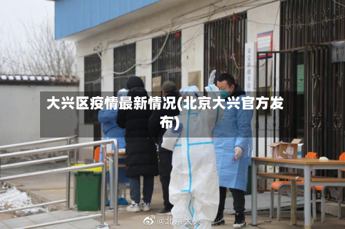 大兴区疫情最新情况(北京大兴官方发布)