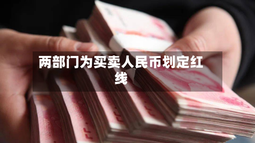 两部门为买卖人民币划定红线