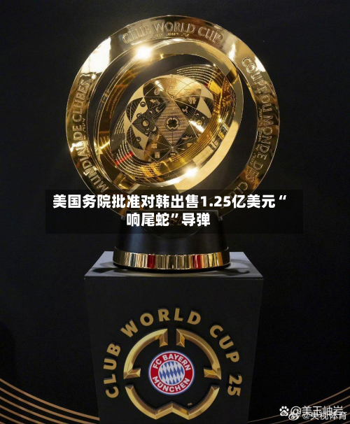 美国务院批准对韩出售1.25亿美元“响尾蛇	”导弹-第2张图片