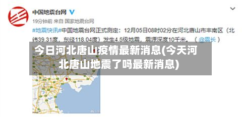 今日河北唐山疫情最新消息(今天河北唐山地震了吗最新消息)