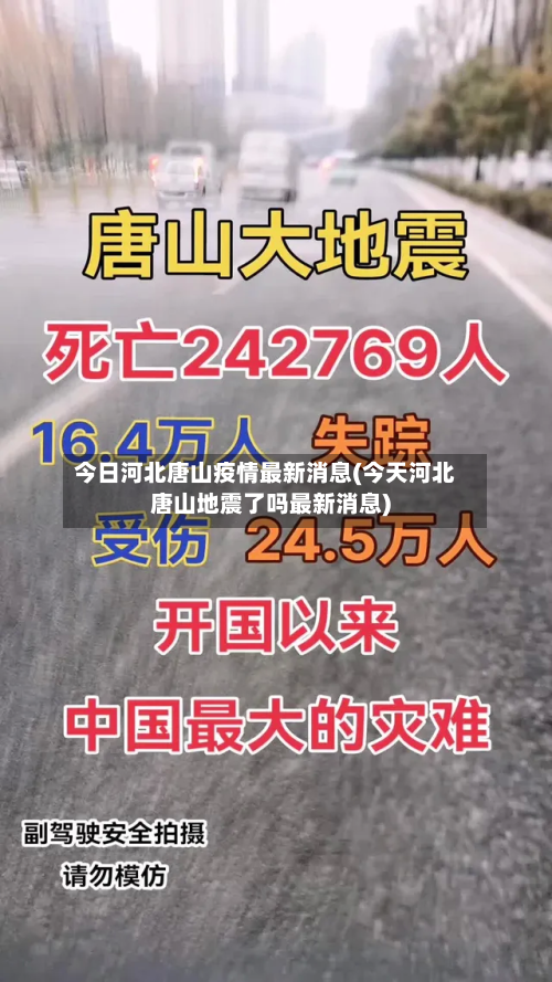 今日河北唐山疫情最新消息(今天河北唐山地震了吗最新消息)-第3张图片