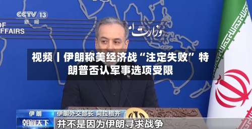 视频丨伊朗称美经济战“注定失败” 特朗普否认军事选项受限-第3张图片