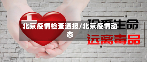 北京疫情检查通报/北京疫情动态-第2张图片