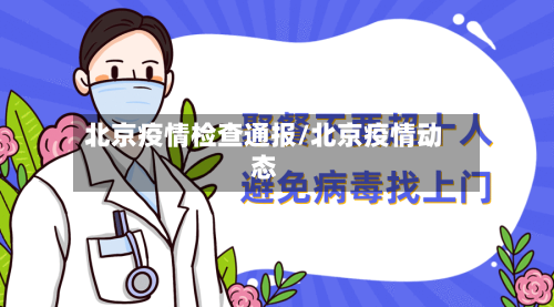 北京疫情检查通报/北京疫情动态