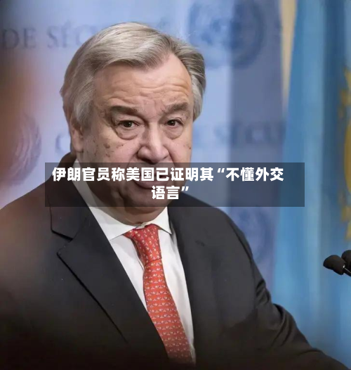 伊朗官员称美国已证明其“不懂外交语言	”-第1张图片