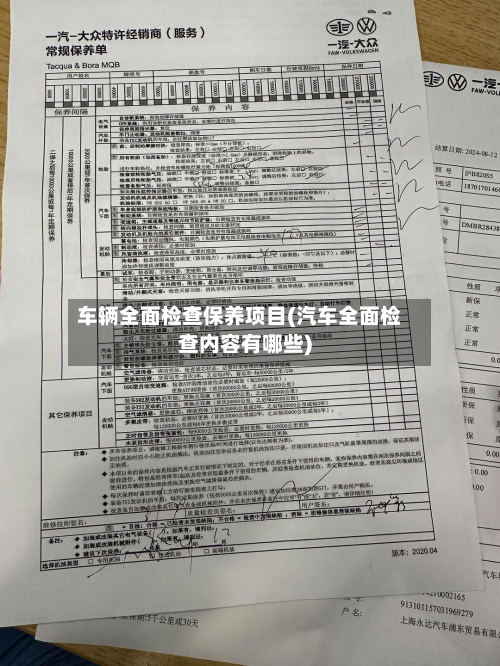 车辆全面检查保养项目(汽车全面检查内容有哪些)-第2张图片