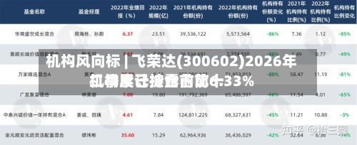 机构风向标 | 飞荣达(300602)2026年二季度已披露前前十
机构累计持仓占比6.33%-第1张图片