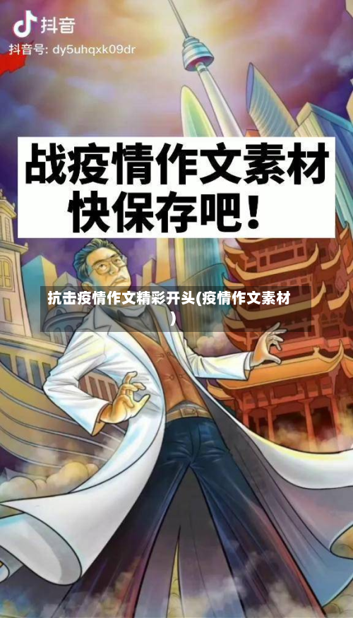 抗击疫情作文精彩开头(疫情作文素材)-第2张图片