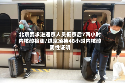 北京要求进返京人员抵京后7两小时内核酸检测/进京须持48小时内核酸阴性证明-第3张图片