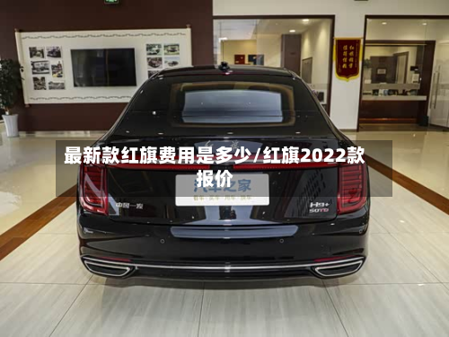 最新款红旗费用是多少/红旗2022款报价-第3张图片