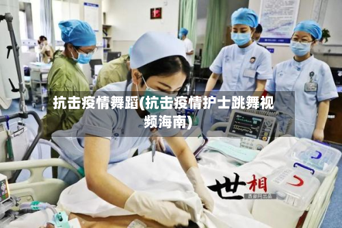 抗击疫情舞蹈(抗击疫情护士跳舞视频海南)