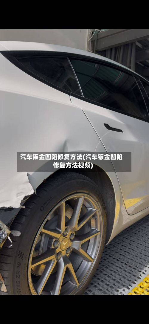 汽车钣金凹陷修复方法(汽车钣金凹陷修复方法视频)-第2张图片