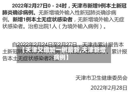 【天津又增加一例最新,天津新增病例】