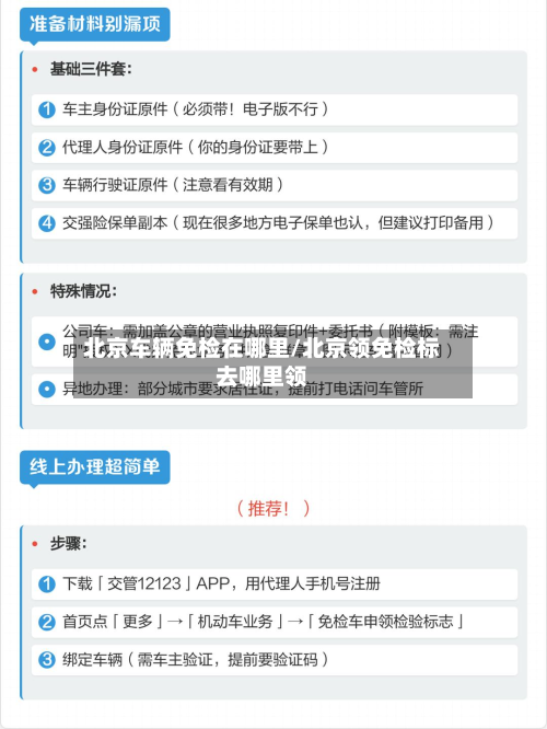 北京车辆免检在哪里/北京领免检标去哪里领-第2张图片