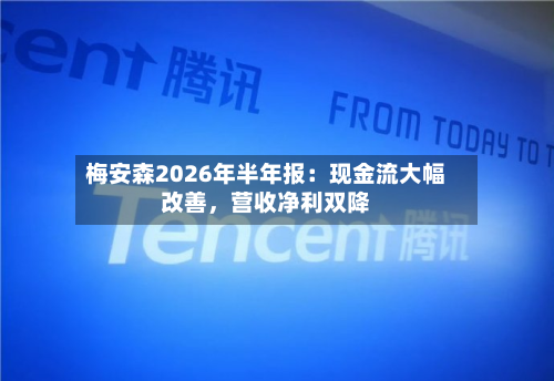 梅安森2026年半年报：现金流大幅改善	，营收净利双降-第1张图片