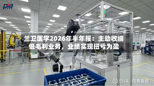 兰卫医学2026年半年报：主动收缩低毛利业务，业绩实现扭亏为盈
