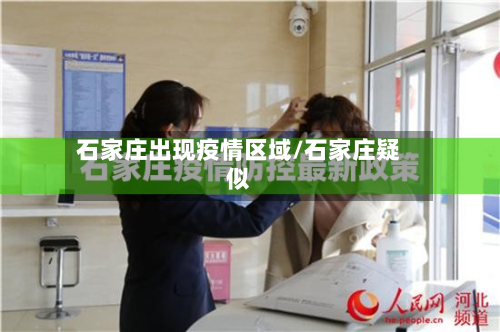 石家庄出现疫情区域/石家庄疑似