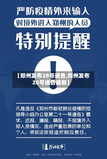 【郑州发布28号通告,郑州发布28号通告最新】