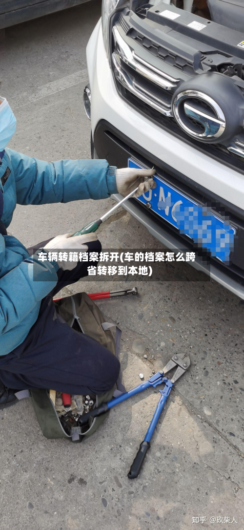 车辆转籍档案拆开(车的档案怎么跨省转移到本地)