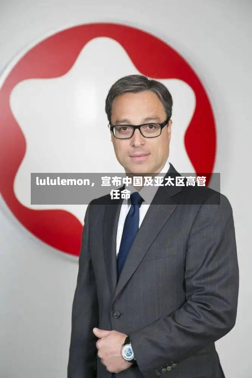 lululemon	，宣布中国及亚太区高管任命-第2张图片