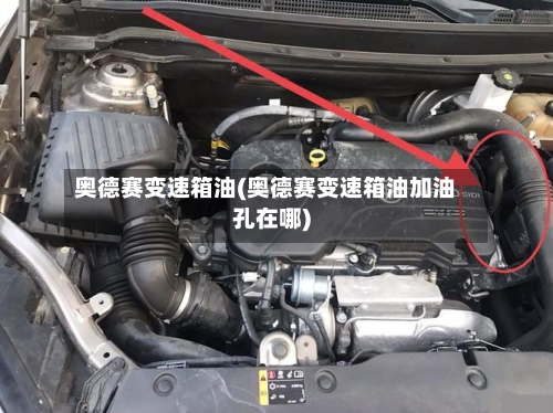 奥德赛变速箱油(奥德赛变速箱油加油孔在哪)-第3张图片
