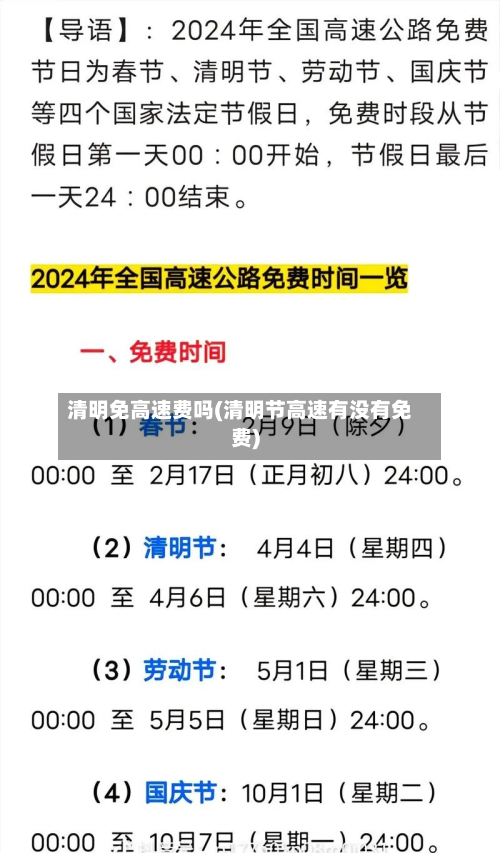 清明免高速费吗(清明节高速有没有免费)