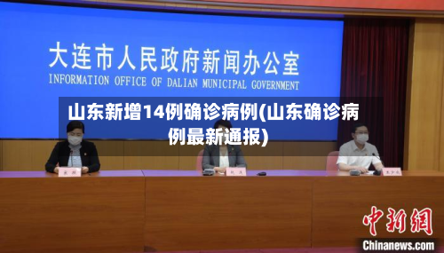 山东新增14例确诊病例(山东确诊病例最新通报)-第3张图片