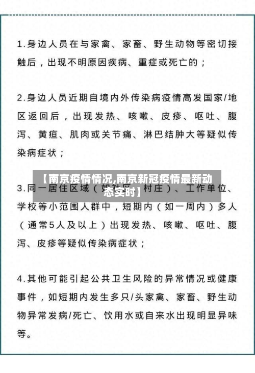 【南京疫情情况,南京新冠疫情最新动态实时】