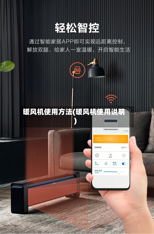 暖风机使用方法(暖风机使用说明)