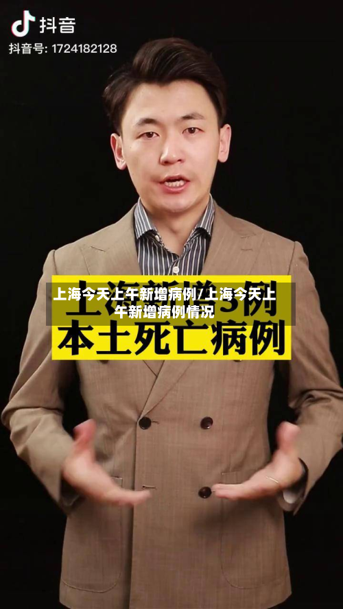上海今天上午新增病例/上海今天上午新增病例情况-第2张图片
