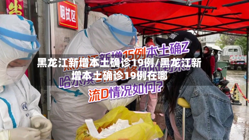 黑龙江新增本土确诊19例/黑龙江新增本土确诊19例在哪-第2张图片