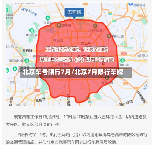 北京车号限行7月/北京7月限行车牌-第2张图片