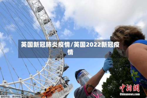 英国新冠肺炎疫情/英国2022新冠疫情-第3张图片