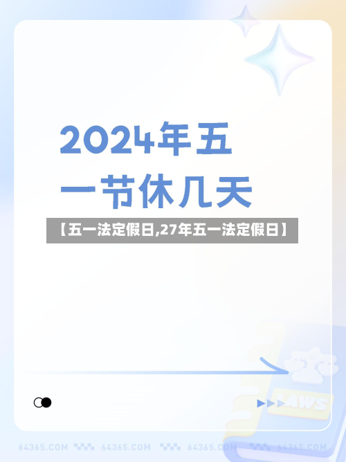 【五一法定假日,27年五一法定假日】-第2张图片