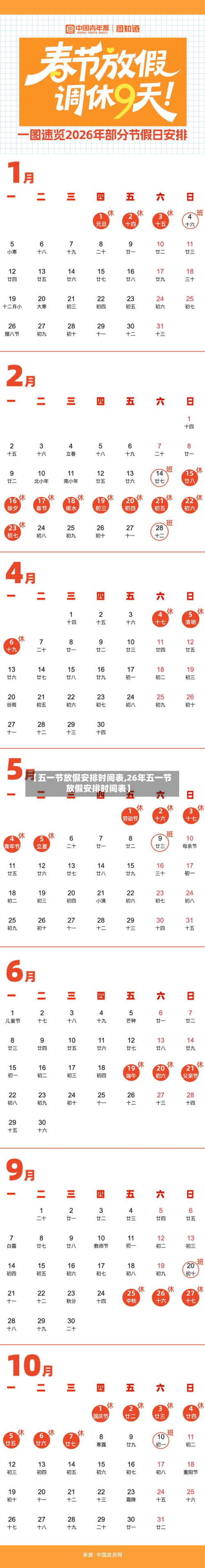 【五一节放假安排时间表,26年五一节放假安排时间表】
