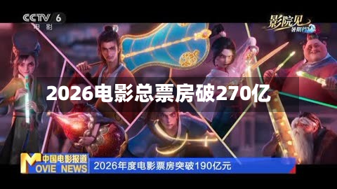 2026电影总票房破270亿