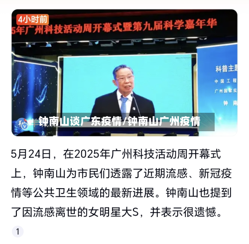 钟南山谈广东疫情/钟南山广州疫情