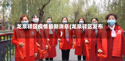 龙泉驿区疫情最新消息(龙泉驿区发布)