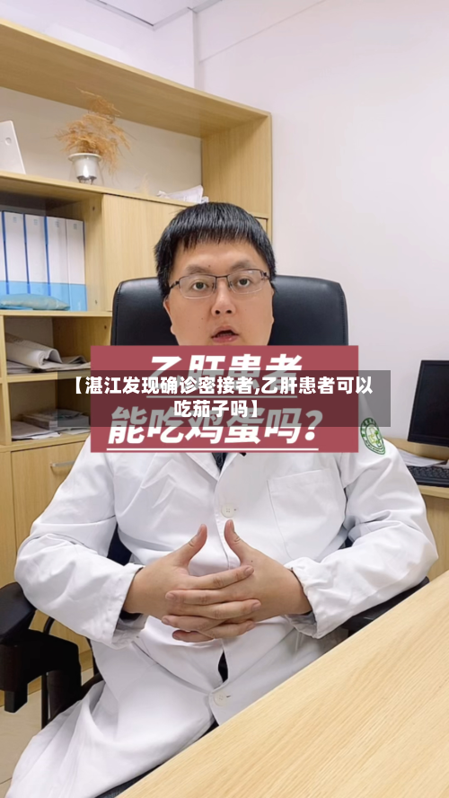 【湛江发现确诊密接者,乙肝患者可以吃茄子吗】-第3张图片