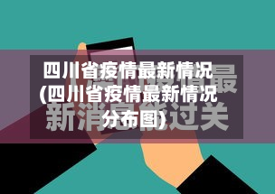 四川省疫情最新情况(四川省疫情最新情况分布图)-第2张图片