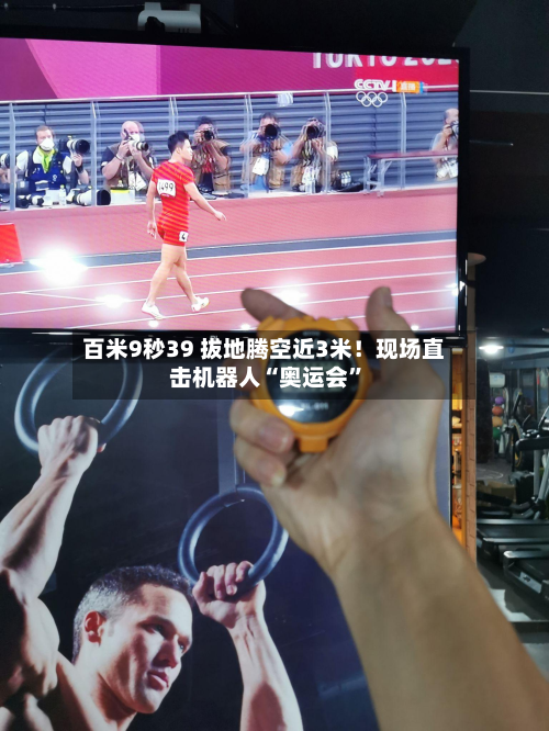 百米9秒39 拔地腾空近3米！现场直击机器人“奥运会”-第2张图片