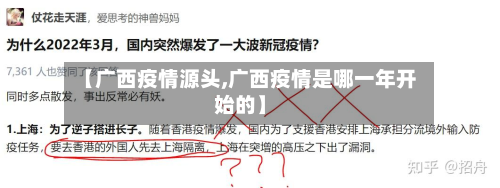 【广西疫情源头,广西疫情是哪一年开始的】-第2张图片