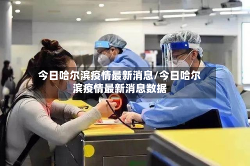 今日哈尔滨疫情最新消息/今日哈尔滨疫情最新消息数据-第2张图片