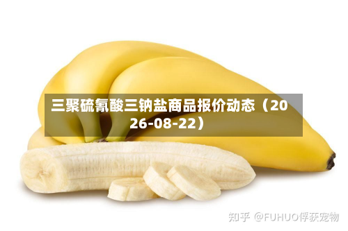 三聚硫氰酸三钠盐商品报价动态（2026-08-22）-第2张图片