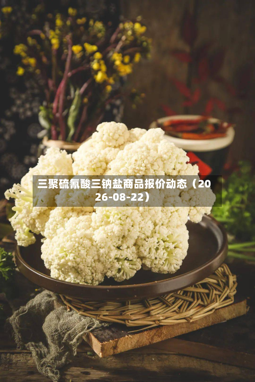 三聚硫氰酸三钠盐商品报价动态（2026-08-22）-第1张图片